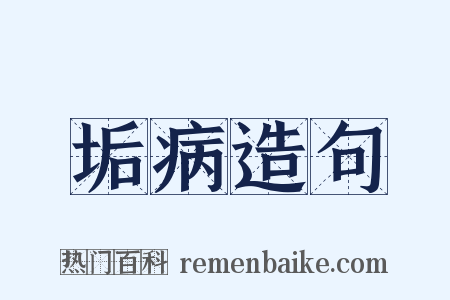 垢病造句是什么意思的图片